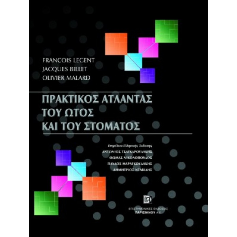 Πρακτικός Άτλαντας του Ώτος και του Στόματος