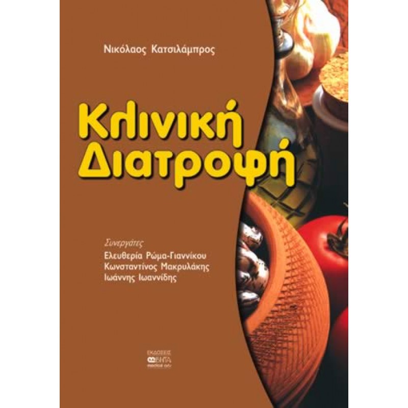 ΚΛΙΝΙΚΗ ΔΙΑΤΡΟΦΗ