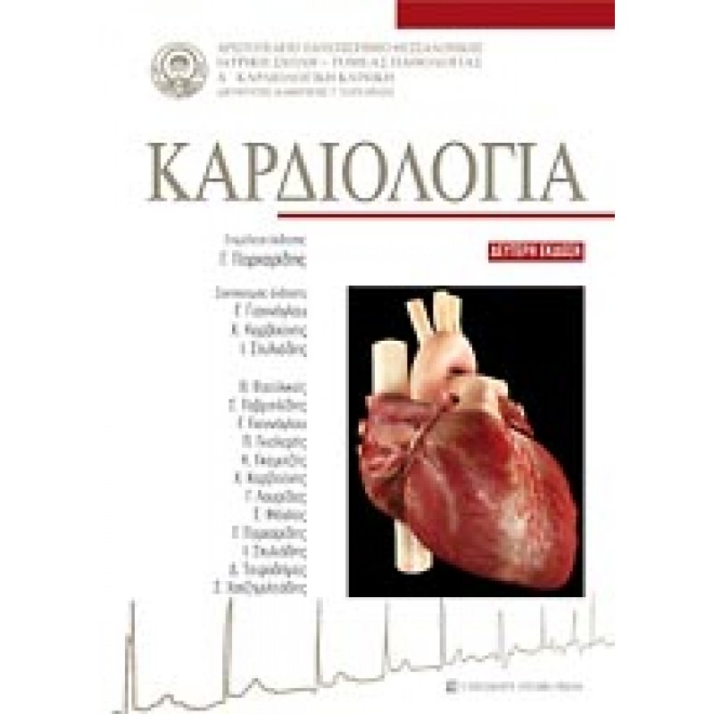 ΚΑΡΔΙΟΛΟΓΙΑ Α' Καρδιολογική Κλινική Α.Π.Θ. (Β' έκδοση)