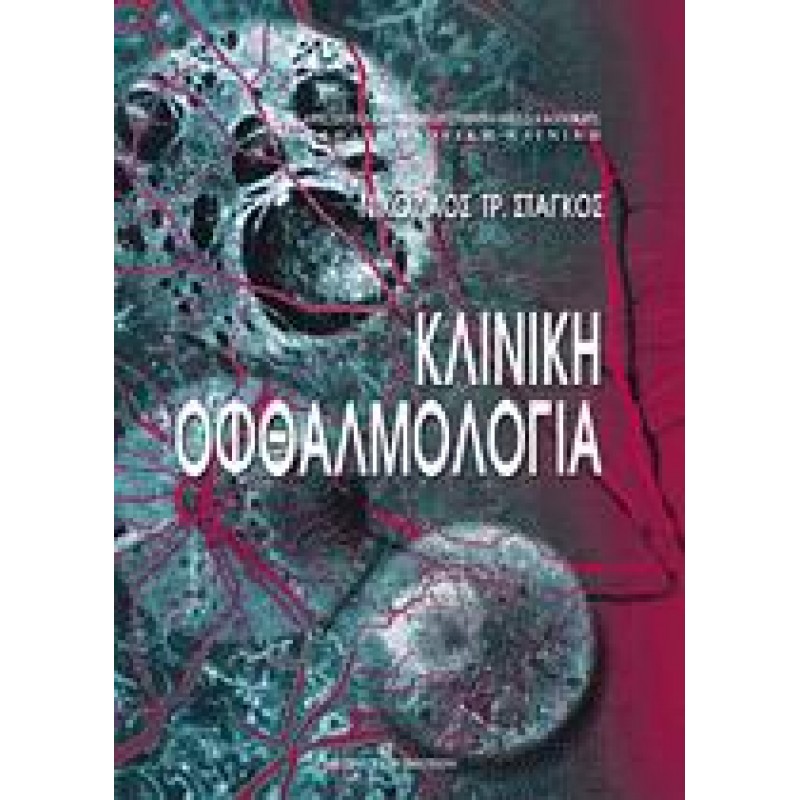 ΚΛΙΝΙΚΗ ΟΦΘΑΛΜΟΛΟΓΙΑ
