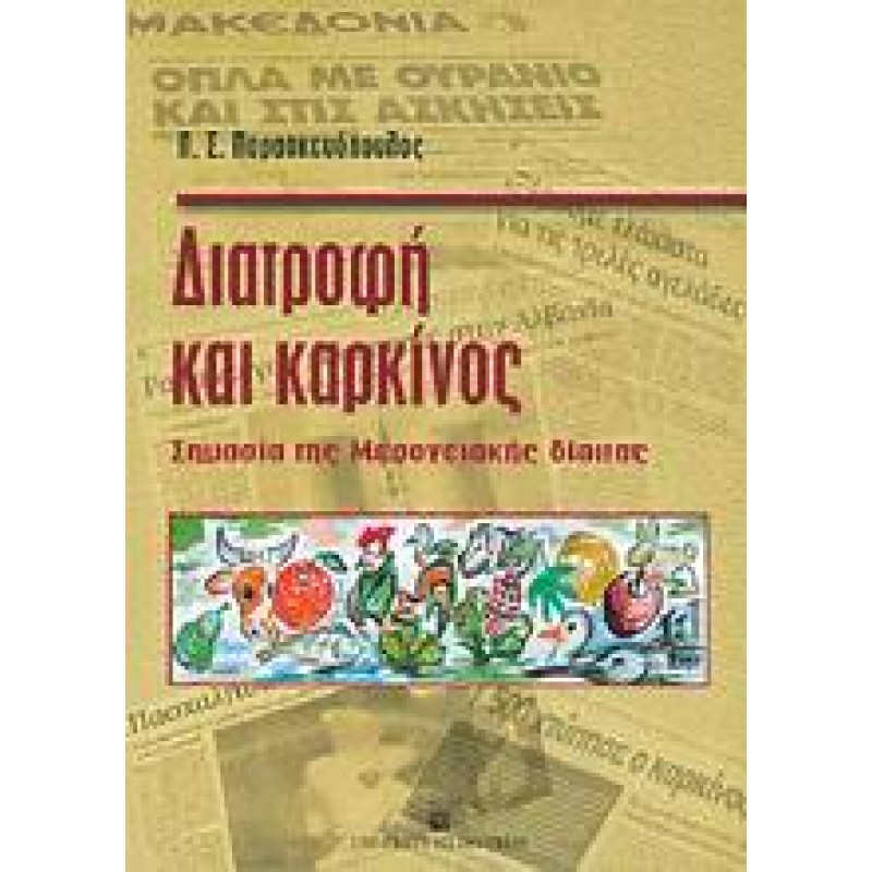 ΔΙΑΤΡΟΦΗ ΚΑΙ ΚΑΡΚΙΝΟΣ Σημασία της Μεσογειακής δίαιτας