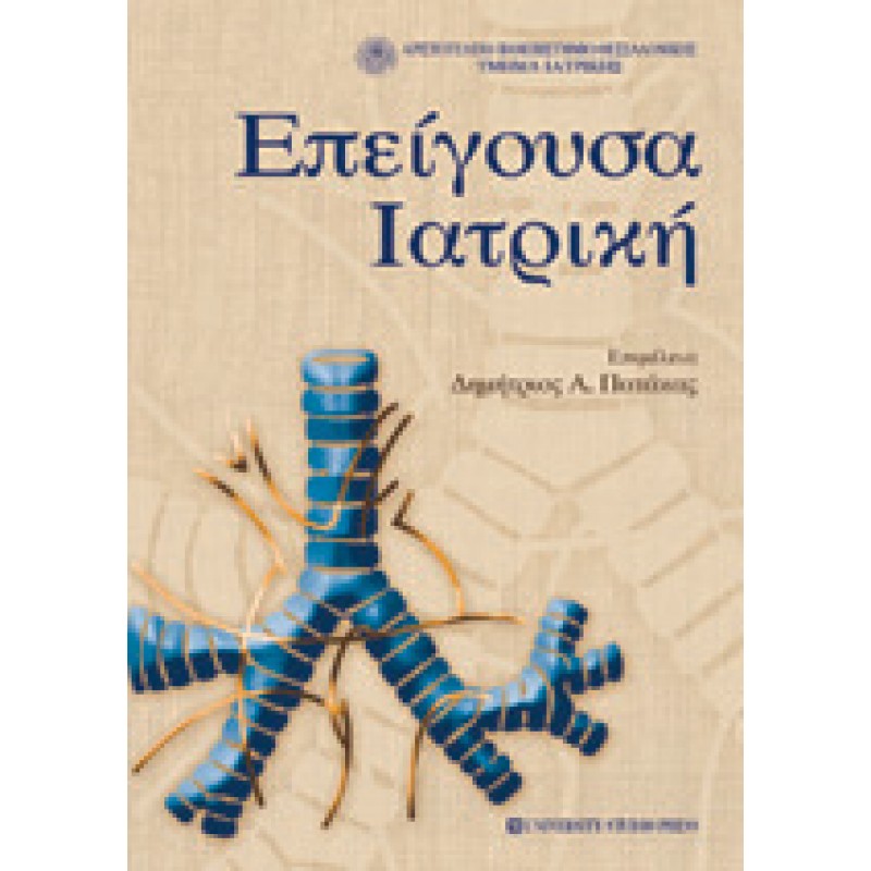 ΕΠΕΙΓΟΥΣΑ ΙΑΤΡΙΚΗ
