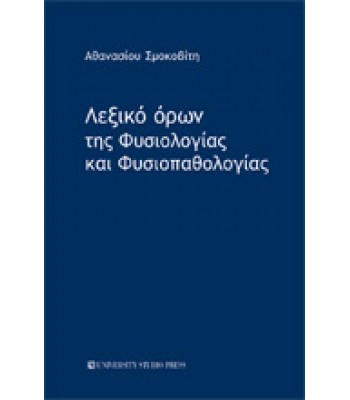 ΛΕΞΙΚΟ ΟΡΩΝ ΤΗΣ ΦΥΣΙΟΛΟΓΙΑΣ ΚΑΙ ΦΥΣΙΟΠΑΘΟΛΟΓΙΑΣ