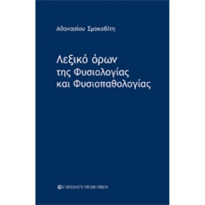 ΛΕΞΙΚΟ ΟΡΩΝ ΤΗΣ ΦΥΣΙΟΛΟΓΙΑΣ ΚΑΙ ΦΥΣΙΟΠΑΘΟΛΟΓΙΑΣ