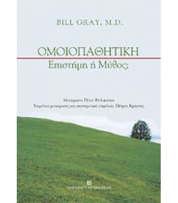 ΟΜΟΙΟΠΑΘΗΤΙΚΗ Επιστήμη ή Μύθος;