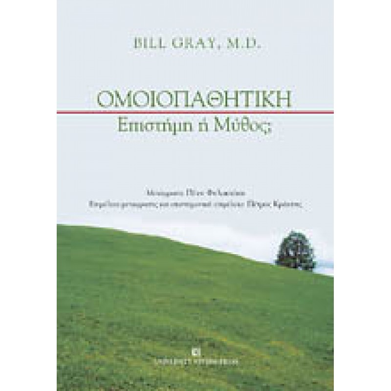 ΟΜΟΙΟΠΑΘΗΤΙΚΗ Επιστήμη ή Μύθος;