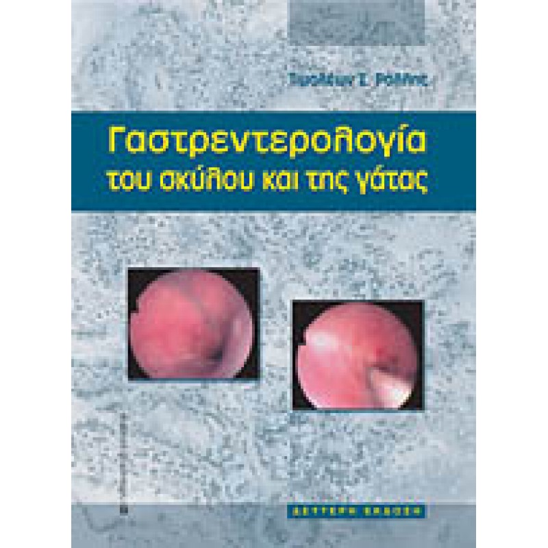 ΓΑΣΤΡΕΝΤΕΡΟΛΟΓΙΑ ΤΟΥ ΣΚΥΛΟΥ ΚΑΙ ΤΗΣ ΓΑΤΑΣ B' έκδοση