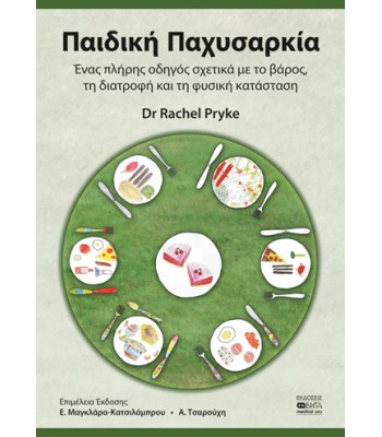 ΠΑΙΔΙΚΗ ΠΑΧΥΣΑΡΚΙΑ Ένας πλήρης οδηγός σχετικά με το βάρος, τη διατροφή και τη φυσική κατάσταση