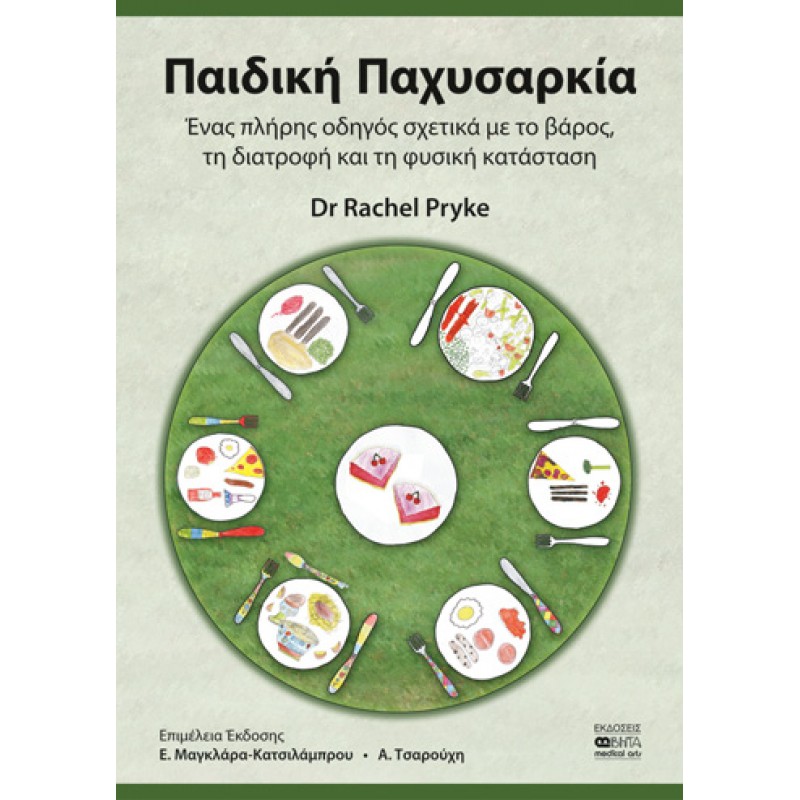 ΠΑΙΔΙΚΗ ΠΑΧΥΣΑΡΚΙΑ Ένας πλήρης οδηγός σχετικά με το βάρος, τη διατροφή και τη φυσική κατάσταση
