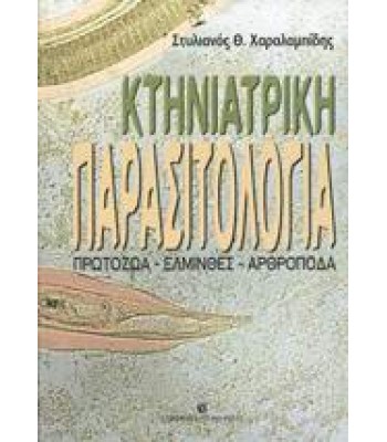 ΚΤΗΝΙΑΤΡΙΚΗ ΠΑΡΑΣΙΤΟΛΟΓΙΑ Πρωτόζωα - Έλμινθες - Αρθρόποδα