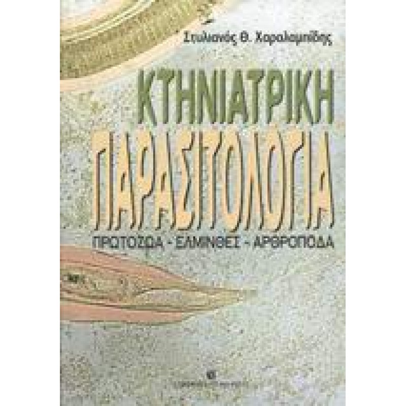 ΚΤΗΝΙΑΤΡΙΚΗ ΠΑΡΑΣΙΤΟΛΟΓΙΑ Πρωτόζωα - Έλμινθες - Αρθρόποδα