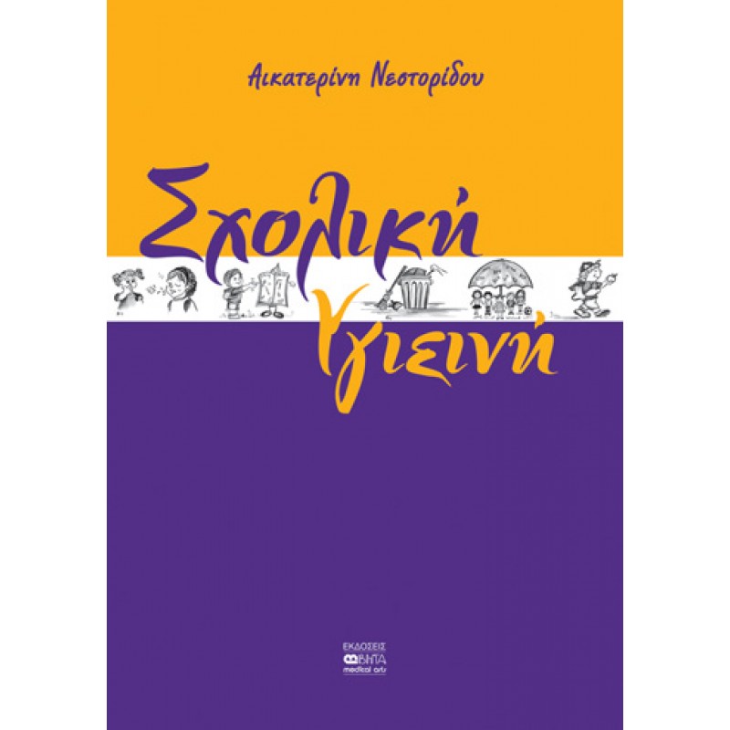 ΣΧΟΛΙΚΗ ΥΓΙΕΙΝΗ