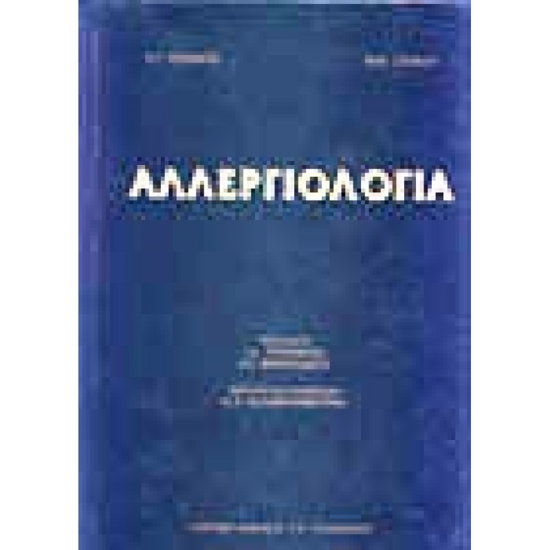 Αλλεργιολογία