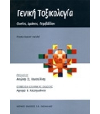 Γενική Τοξικολογία - Ουσίες, Δράσεις, Περιβάλλον