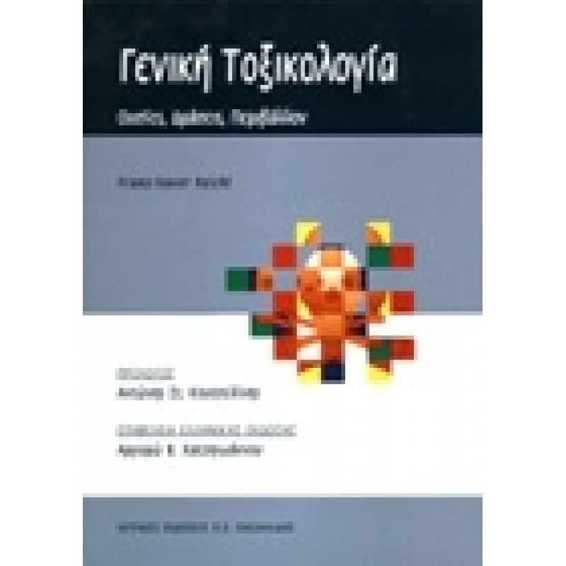 Γενική Τοξικολογία - Ουσίες, Δράσεις, Περιβάλλον