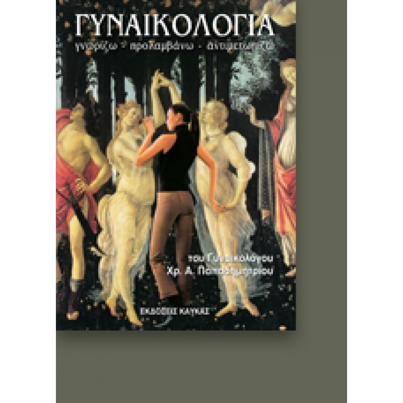 ΓΥΝΑΙΚΟΛΟΓΙΑ (ΓΝΩΡΙΖΩ - ΠΡΟΛΑΜΒΑΝΩ - ΑΝΤΙΜΕΤΩΠΙΖΩ)