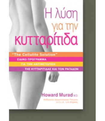 H ΛΥΣΗ ΓΙΑ ΤΗΝ ΚΥΤΤΑΡΙΤΙΔΑ