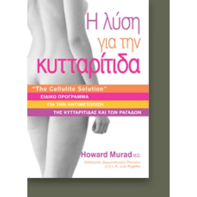 H ΛΥΣΗ ΓΙΑ ΤΗΝ ΚΥΤΤΑΡΙΤΙΔΑ