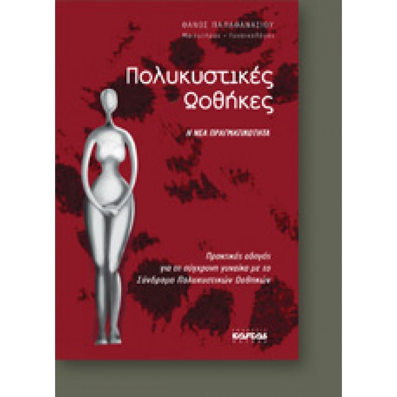 ΠΟΛΥΚΥΣΤΙΚΕΣ ΩΟΘΗΚΕΣ. Η ΝΕΑ ΠΡΑΓΜΑΤΙΚΟΤΗΤΑ  //  ΕΞΑΝΤΛΗΜΕΝΟ ΣΤΟΝ ΕΚΔΟΤΗ