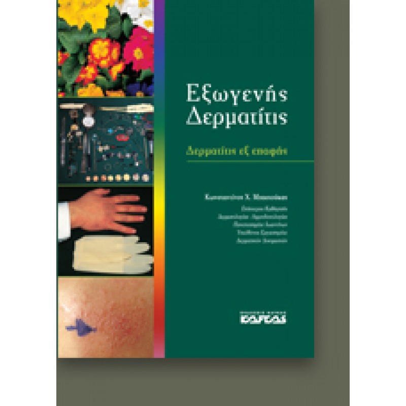 ΕΞΩΓΕΝΗΣ ΔΕΡΜΑΤΙΤΙΣ - ΔΕΡΜΑΤΙΤΙΣ ΕΞ ΕΠΑΦΗΣ