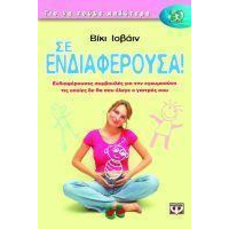 ΣΕ ΕΝΔΙΑΦΕΡΟΥΣΑ