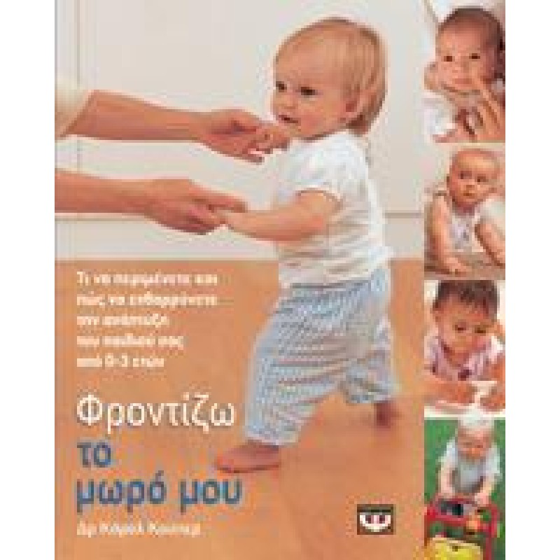 ΦΡΟΝΤΙΖΩ ΤΟ ΜΩΡΟ ΜΟΥ