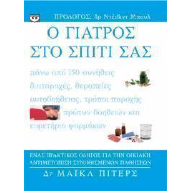 Ο ΓΙΑΤΡΟΣ ΣΤΟ ΣΠΙΤΙ ΣΑΣ