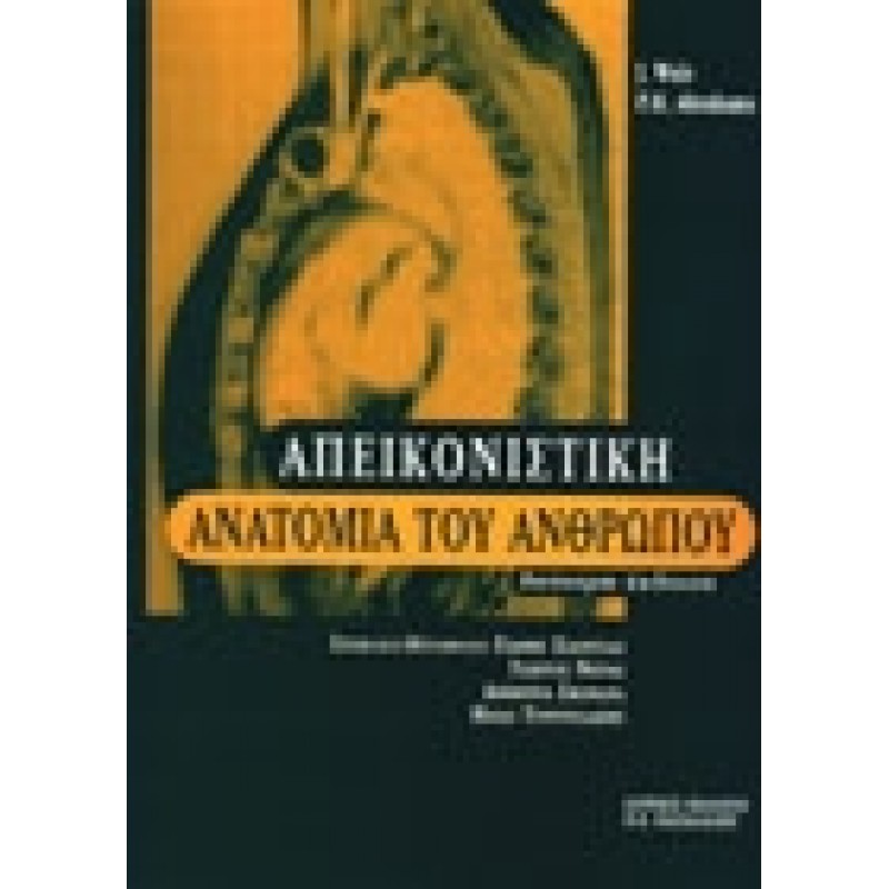Απεικονιστική Aνατομία του Aνθρώπου