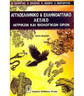 Αγγλοελληνικό Λεξικό Βιολογικών και Ιατρικών Όρων