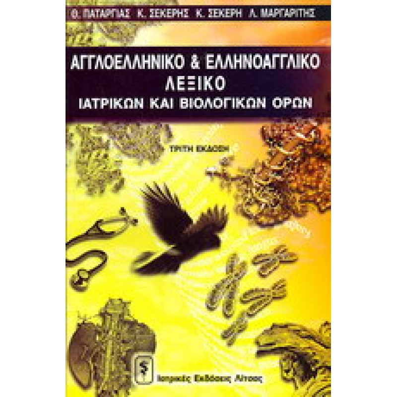 Αγγλοελληνικό Λεξικό Βιολογικών και Ιατρικών Όρων