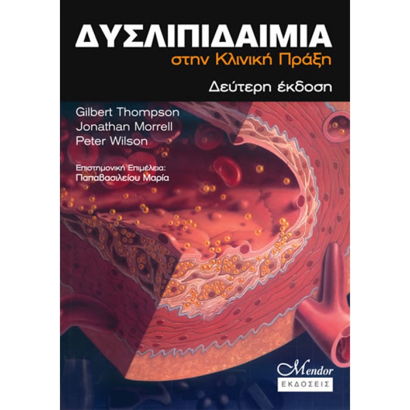 Δυσλιπιδαιμία στην Κλινική Πράξη