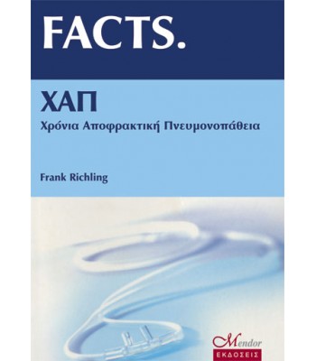 FACTS ΧΑΠ (Χρόνια Αποφρακτική Πνευμονοπάθεια)