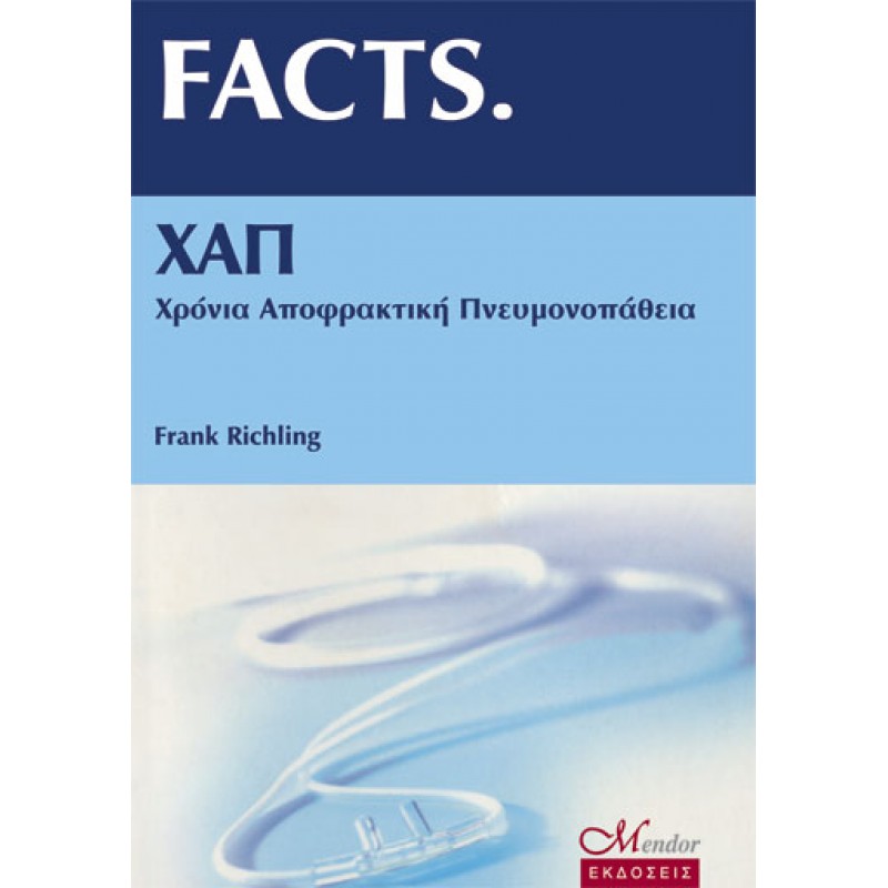 FACTS ΧΑΠ (Χρόνια Αποφρακτική Πνευμονοπάθεια)