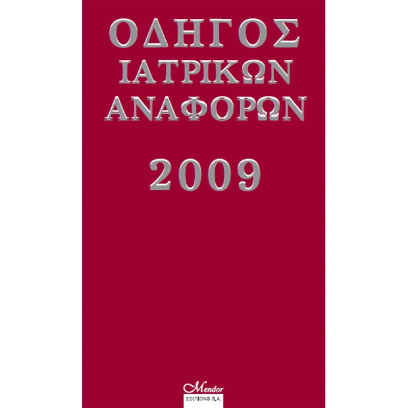 Οδηγός Ιατρικών Αναφορών 2009