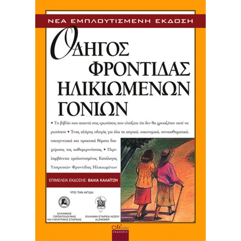 Οδηγός Φροντίδας Ηλικιωμένων Γονιών