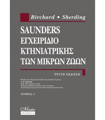 Saunders Εγχειρίδιο Κτηνιατρικής των Μικρών Ζώων 2 ΤΟΜΟΙ