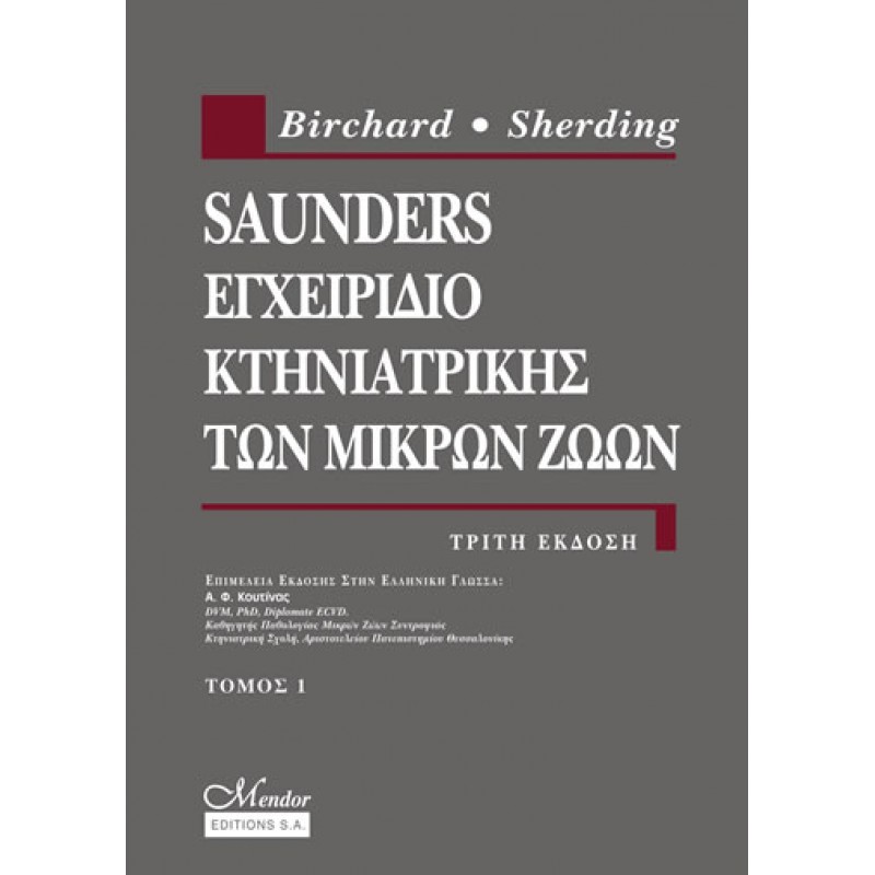 Saunders Εγχειρίδιο Κτηνιατρικής των Μικρών Ζώων 2 ΤΟΜΟΙ