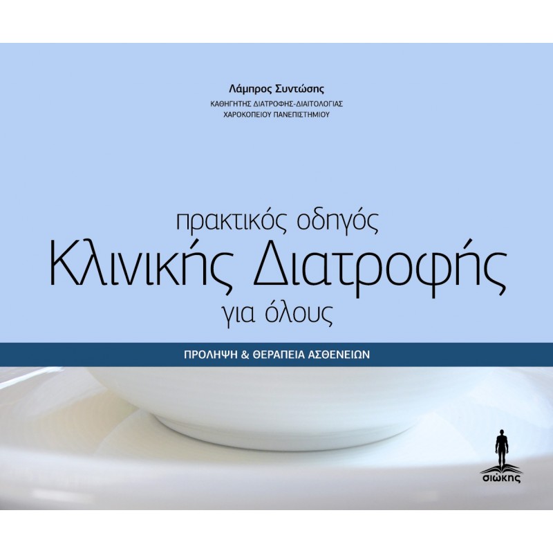ΠΡΑΚΤΙΚΟΣ ΟΔΗΓΟΣ ΚΛΙΝΙΚΗΣ ΔΙΑΤΡΟΦΗΣ ΓΙΑ ΟΛΟΥΣ Πρόληψη και θεραπεία ασθενειών