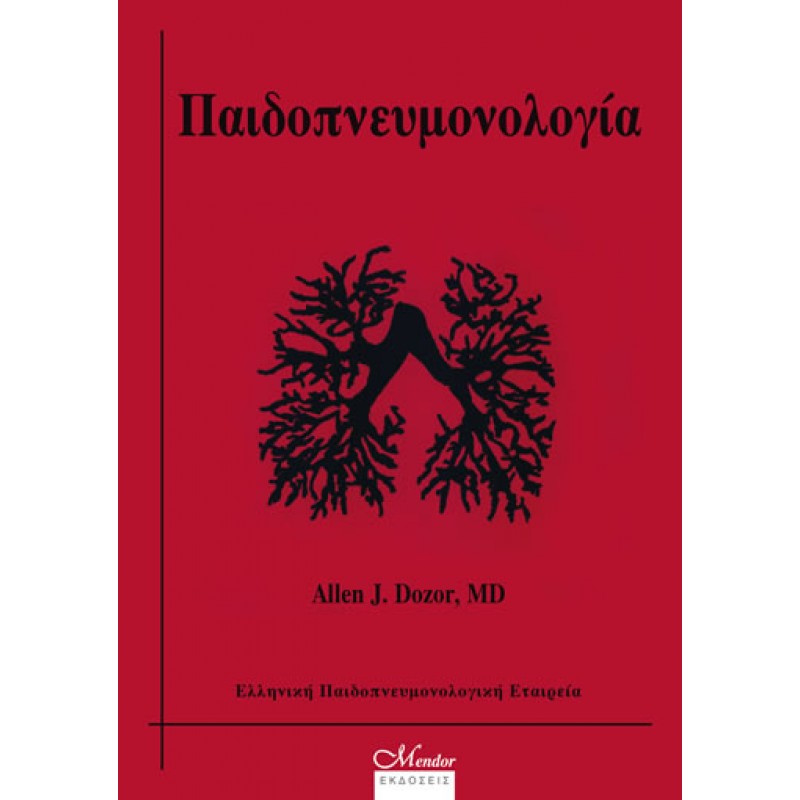 Βασική Παιδοπνευμονολογία