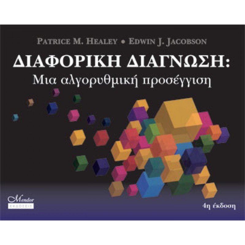 Διαφορική Διάγνωση - Μια αλγοριθμική προσέγγιση e-edition