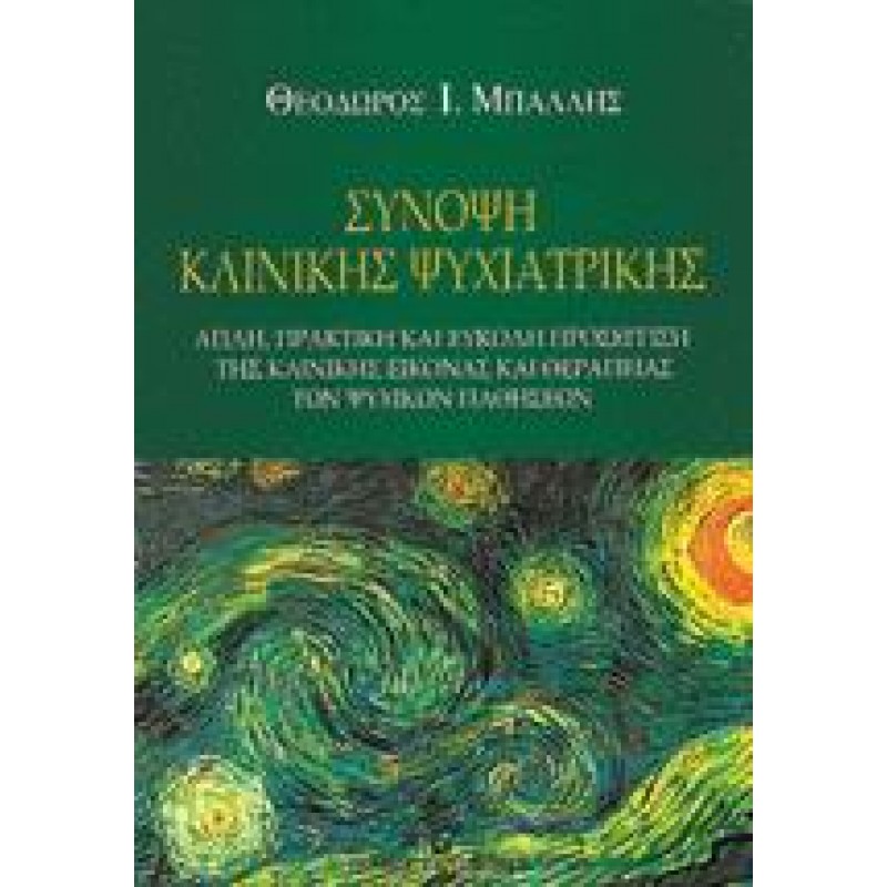 ΣΥΝΟΨΗ ΚΛΙΝΙΚΗΣ ΨΥΧΙΑΤΡΙΚΗΣ
