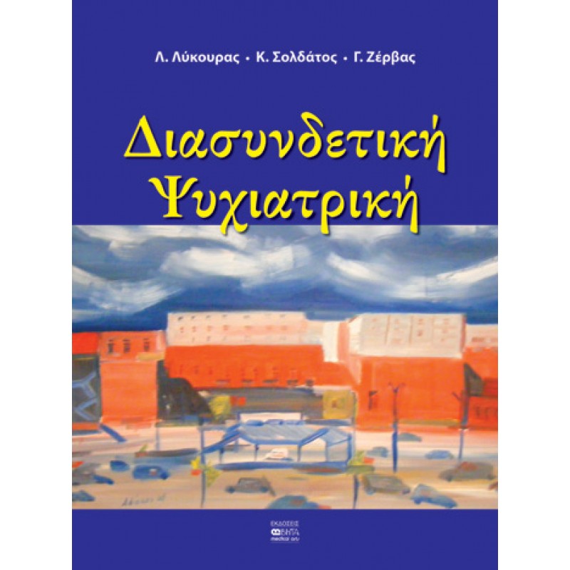 ΔΙΑΣΥΝΔΕΤΙΚΗ ΨΥΧΙΑΤΡΙΚΗ