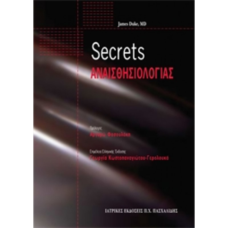 Secrets Αναισθησιολογίας
