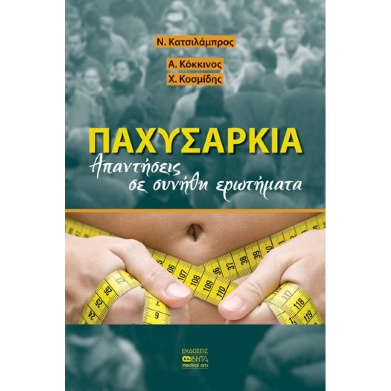 ΠΑΧΥΣΑΡΚΙΑ-Aπαντήσεις σε συνήθη ερωτήματα