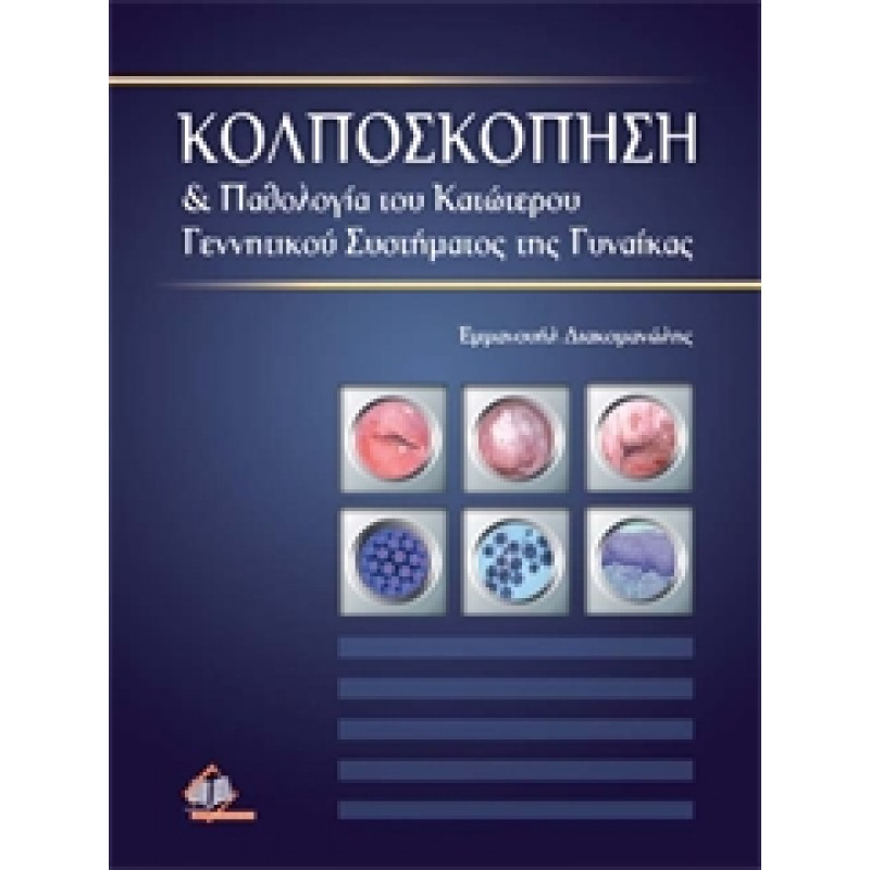 Κολποσκόπηση, Διακομανώλη