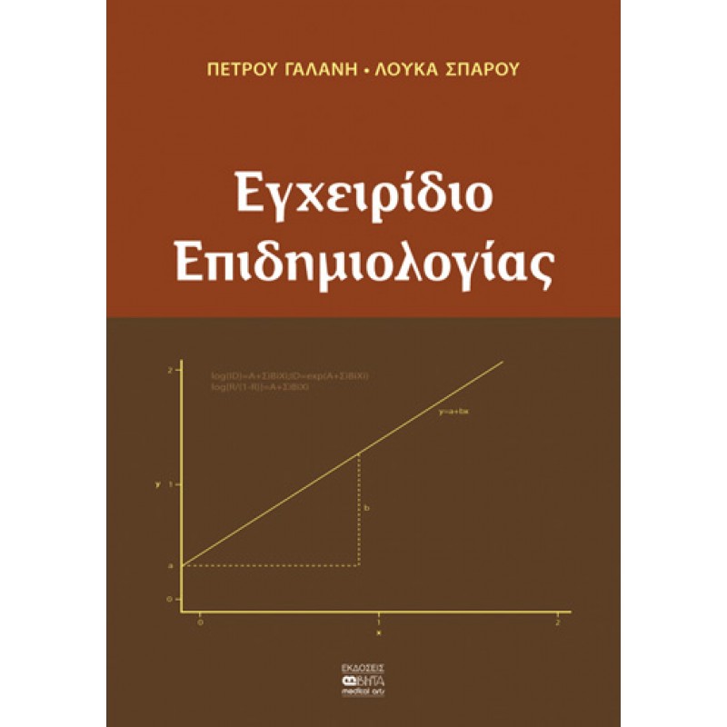 ΕΓΧΕΙΡΙΔΙΟ ΕΠΙΔΗΜΙΟΛΟΓΙΑΣ