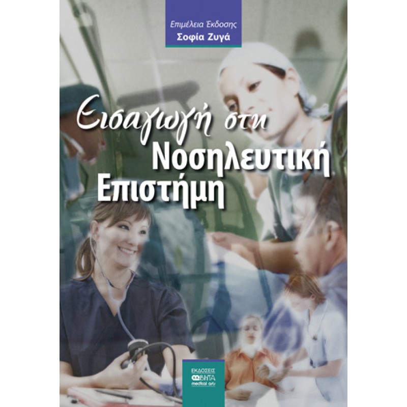 ΕΙΣΑΓΩΓΗ ΣΤΗ ΝΟΣΗΛΕΥΤΙΚΗ ΕΠΙΣΤΗΜΗ