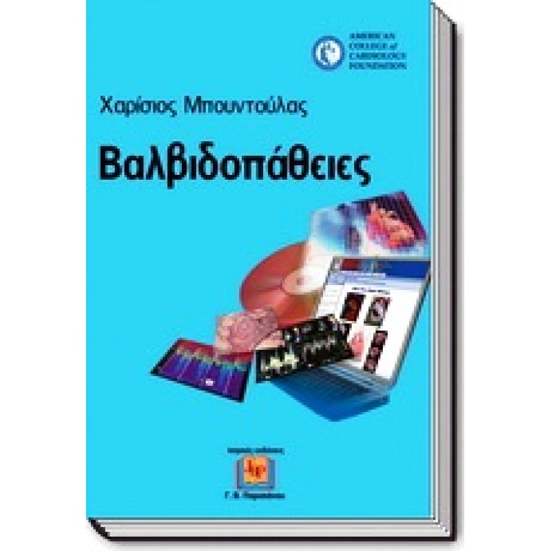 Βαλβιδοπάθειες