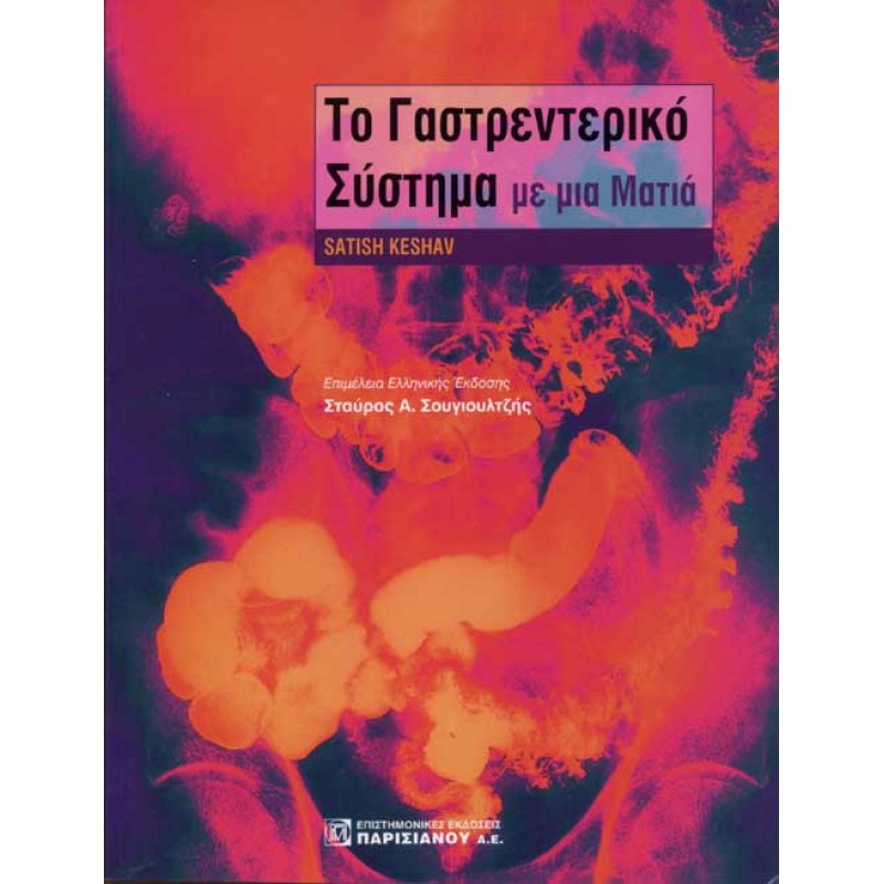 Το Γαστρεντερικό Σύστημα με μια ματιά