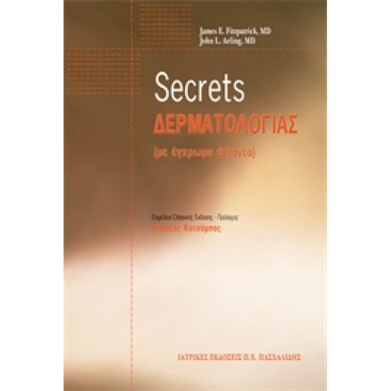 Secrets Δερματολογίας